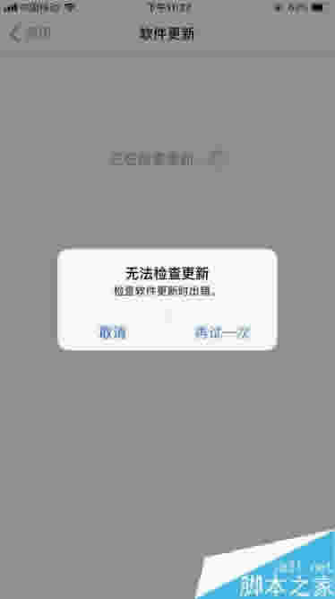 iPhone8无法检查更新如何办？苹果手机提示无法检查更新的处理方法