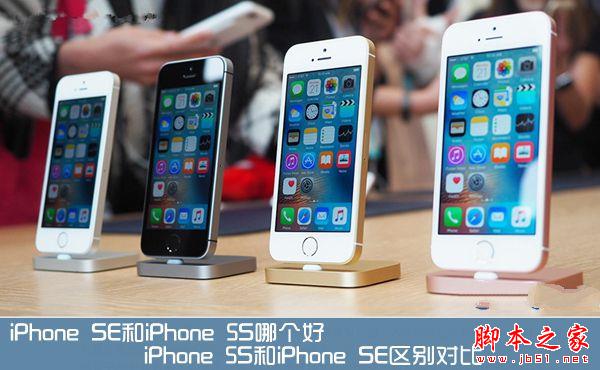 iPhone SE与iphone5S哪一个值得买？iPhone SE与iphone5S全方位区别对比评测