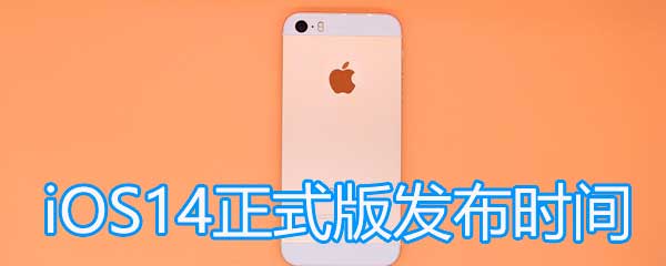 iOS14正式版什么时候公布 iOS14正式版公布日期列表