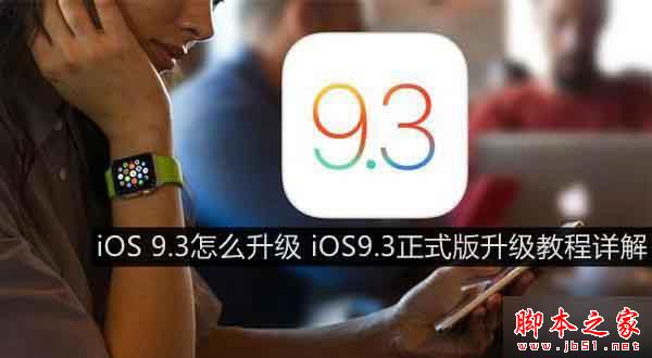 ios9.3正式版升级后无法激活如何办？苹果新系统ios9.3无法激活的处理方法