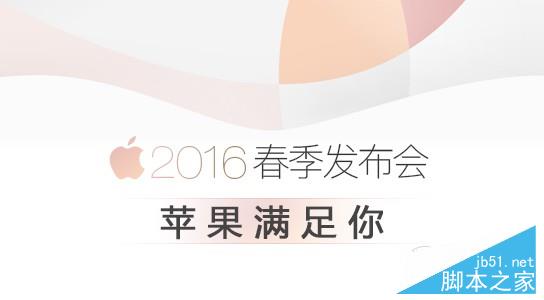 2016苹果春季公布会视频直播 iPhoneSE公布会直播最全攻略(中文翻译)