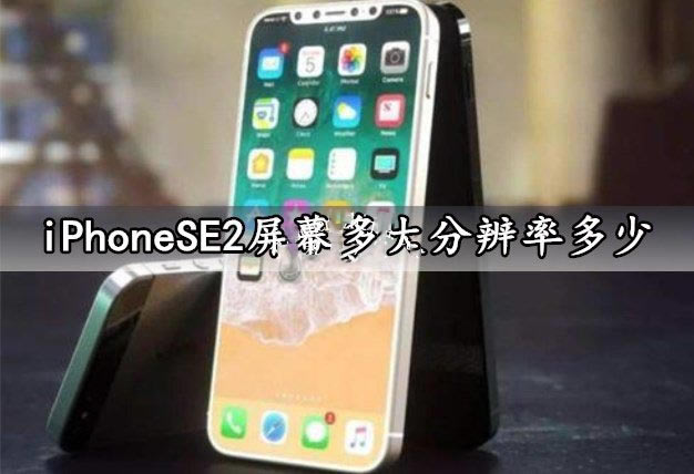 iPhoneSE2屏幕分辨率是多少?