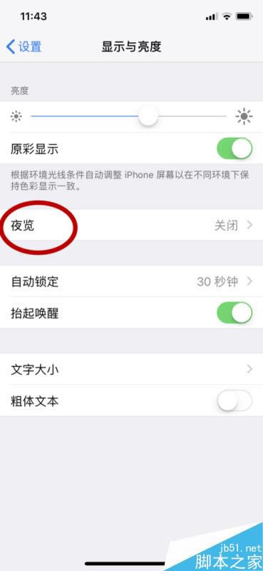 iphone x怎么开启夜览模式?苹果iphone x夜览模式开启教程