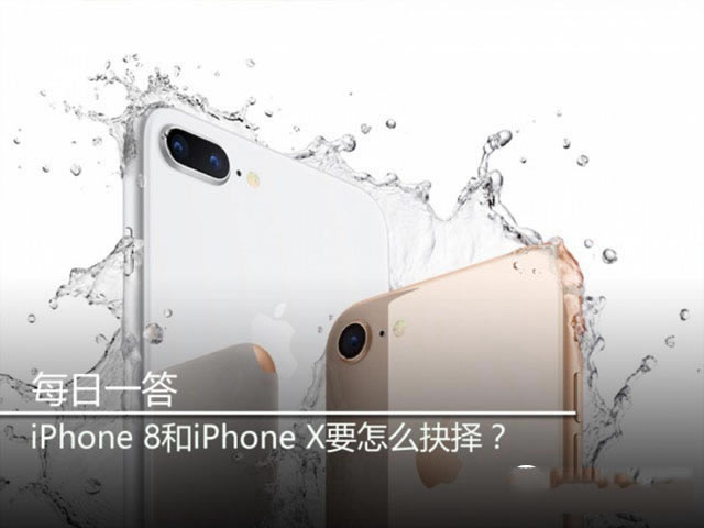iPhone8和iPhoneX买哪个好?iPhone8和iPhoneX有什么区别?