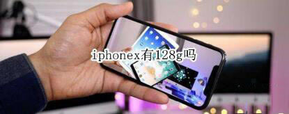 iphonex有没有128g的手机呢?_苹果手机_本站