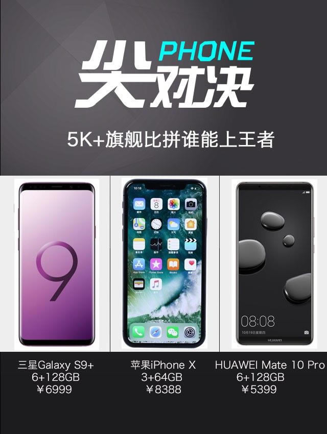 谁是顶级旗舰机?三星Galaxy S9+、iPhone X和华为Mate10 Pro详细对比评测_手机评测_手机学院_本站