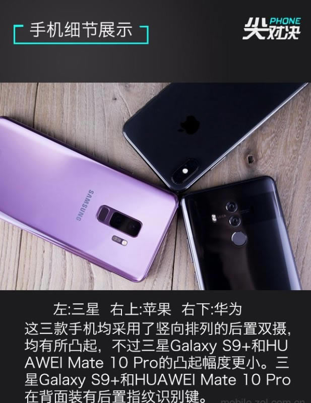 谁是顶级旗舰机?三星Galaxy S9+、iPhone X和华为Mate10 Pro详细对比评测_手机评测_手机学院_本站