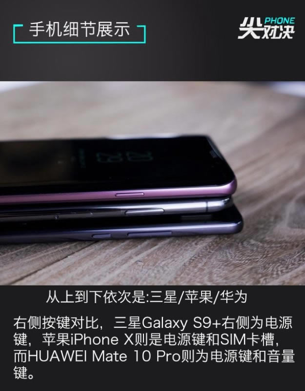 谁是顶级旗舰机?三星Galaxy S9+、iPhone X和华为Mate10 Pro详细对比评测_手机评测_手机学院_本站