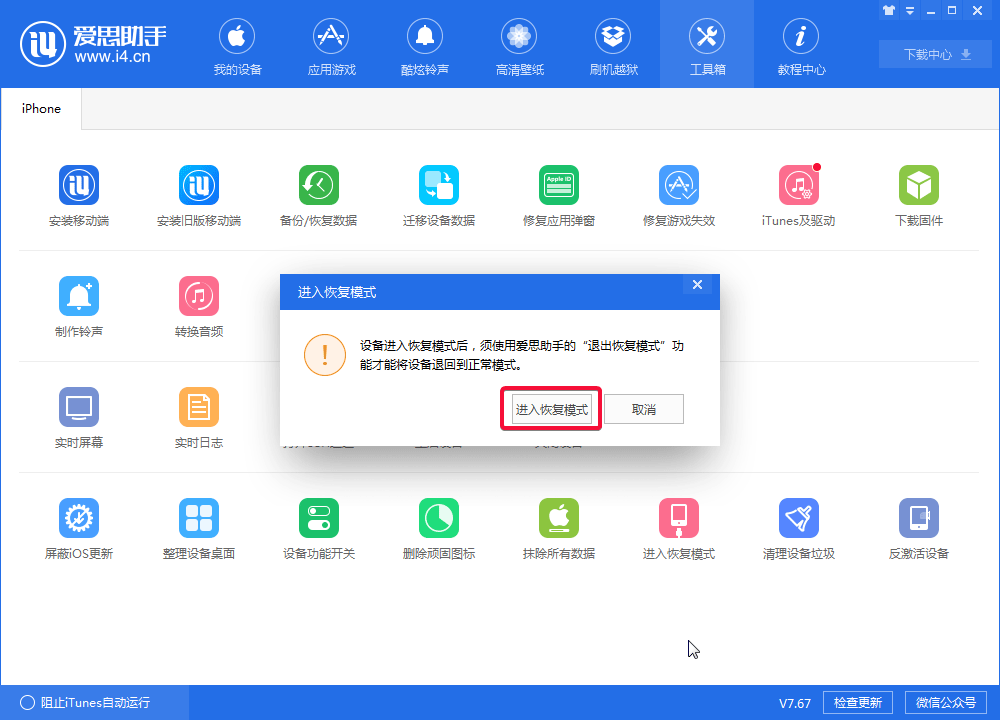 使用爱思助手让iPhone8/8P/X快速一键进入恢复模式_手机软件_软件教程_本站