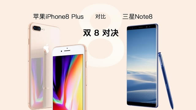 苹果iPhone8P与三星Note8这八项正面刚