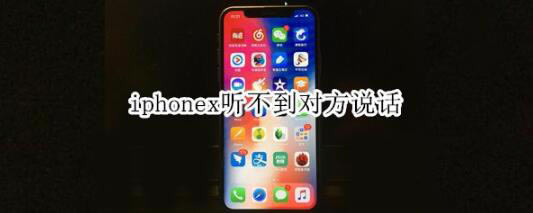 iphonex通话听不到对方声音怎么解决?_苹果手机_本站