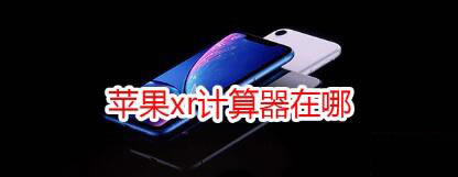 iPhoneXRʲôλã_ƻֻ_ֻѧԺ_վ