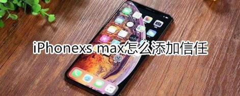 iPhonexsmax޷֤Ӧν_ƻֻ_ֻѧԺ_վ