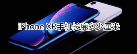 iphone xrǶף_ƻֻ_վ