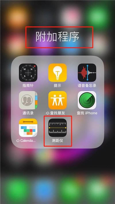 iphone XS测距仪在哪?iphone XS找到测距仪的三种方法