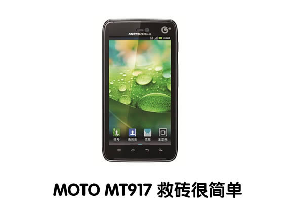 MOTO MT917 救砖 摩托罗拉MT917 刷ROM底包救砖 刷机教程