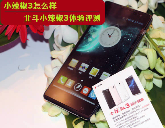 小辣椒3手机怎么样?北斗小辣椒3体验评测图文介绍