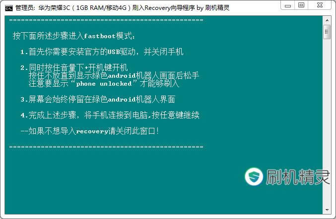 华为荣耀3C(1GB RAM移动4G) 恢复兼救砖