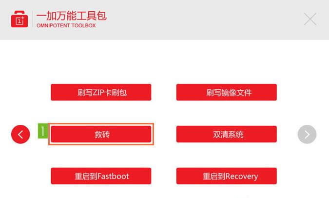 一加OnePlus One救砖教程 A0001恢复救砖教程