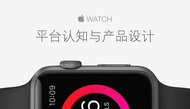 深聊APPLE WATCH平台认知与产品设计_交互设计指南