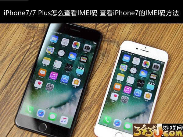 iPhone7/7Plusô鿴IMEI