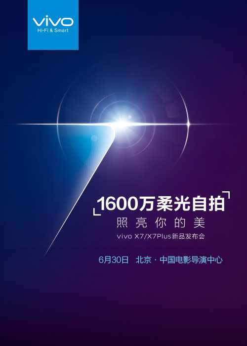 vivo X7/X7Plus公布会时间是什么时候_手机技巧