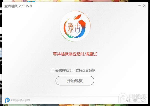 iOS9越狱等待越狱响应超时，请重试如何办?