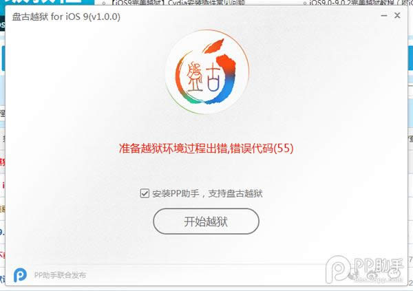 iOS9准备越狱过程环境出错，出错代码(55)如何办?