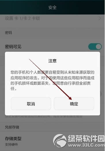 华为荣耀6提示防范安装非华为官方软件处理方法_手机技巧