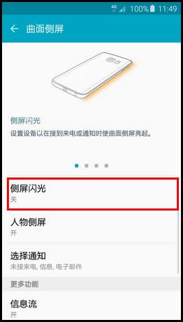 三星S6 Edge(G9250)如何才能打开侧屏闪光_手机技巧