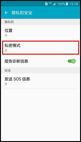 三星S6(G9208)如何才能打开私密模式_手机技巧