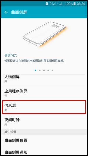 三星S6 edge+如何设置使用信息流_手机技巧