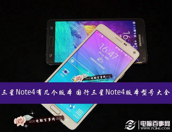 三星Note4有几个版本？_手机技巧