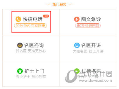 春雨医生极速电话是什么 快捷电话服务介绍