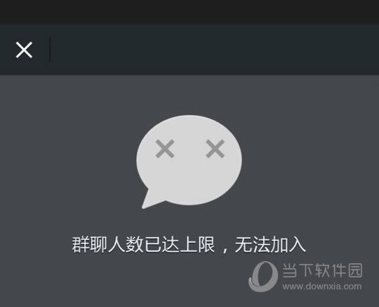 微信群聊人数已达上限无法加入如何办才好 群人数上限处理方法