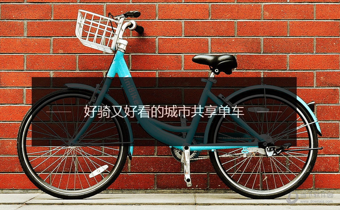 由你单车如何用 UniBike共享单车运用方法