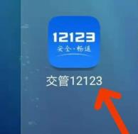 12123违章查询如何查违章 12123违章查询查违章方法