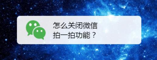 微信拍一拍可以关闭吗 微信拍一拍可以关闭吗