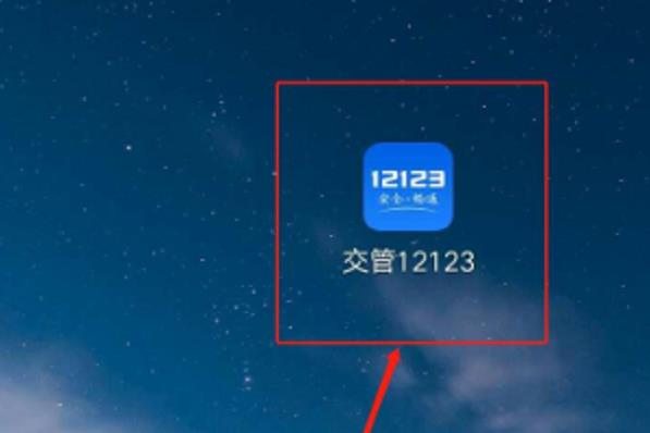 12123违章查询如何查询驾考到期 12123违章查询查询驾考到期方法