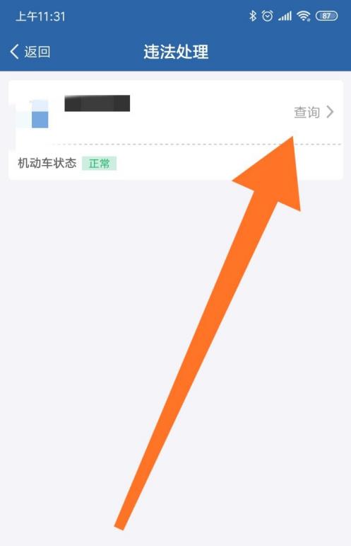 12123违章查询如何添加车辆 12123违章查询添加车辆方法