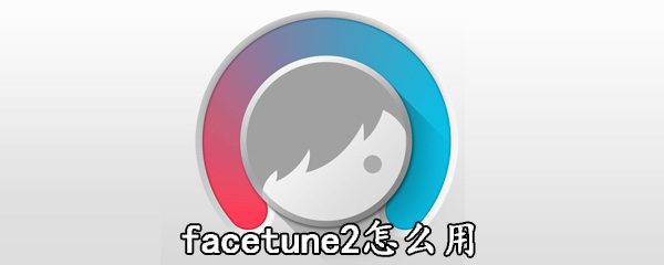 facetune2ʰɫô ʹ÷ͼһ