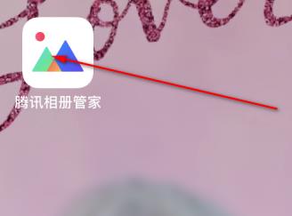 腾讯相册管家为什么有些无法上传 运用中转站无限上传照片方法