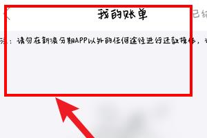 新浪分期为什么没有还款账单 新浪分期查看还款账单方法