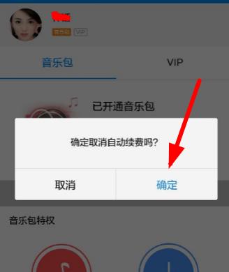 酷狗音乐自动续费如何取消 自动续费取消方法