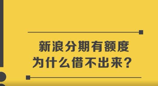 新浪分期有额度为什么借不出来 具体因素介绍