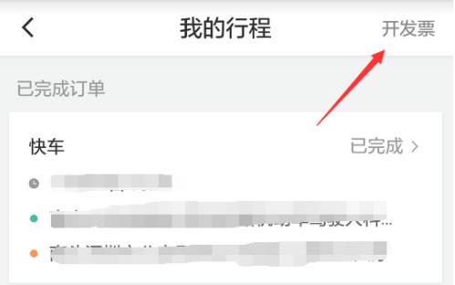 滴滴打车如何开发票 滴滴打车开发票方法