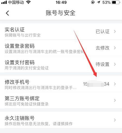 滴滴出行怎么更换手机号 滴滴出行更换手机号方法