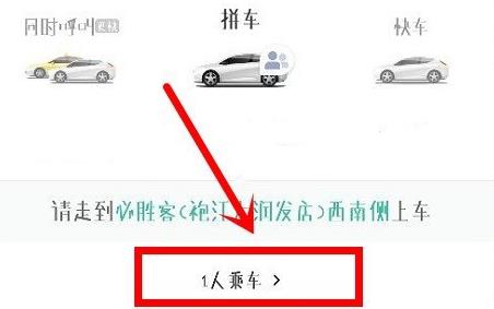 滴滴出行怎么拼车 滴滴出行拼车方法