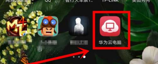华为云电脑怎么用 华为云电脑使用教程