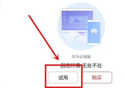 华为云电脑怎么用 华为云电脑使用教程